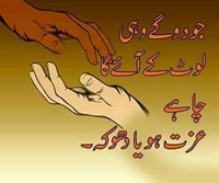 Jo do gay wohi loat kar aye ga chahay woh Izzat ho ya Dhoka